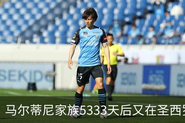 马尔蒂尼家族5333天后又在圣西罗进球 破的是米兰门